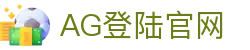 AG登陆官网首页｜官网信息、电游内容与会员服务页